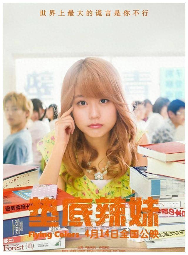 《垫底辣妹》鼓舞人心:一个女孩逆袭学习的真实故事!