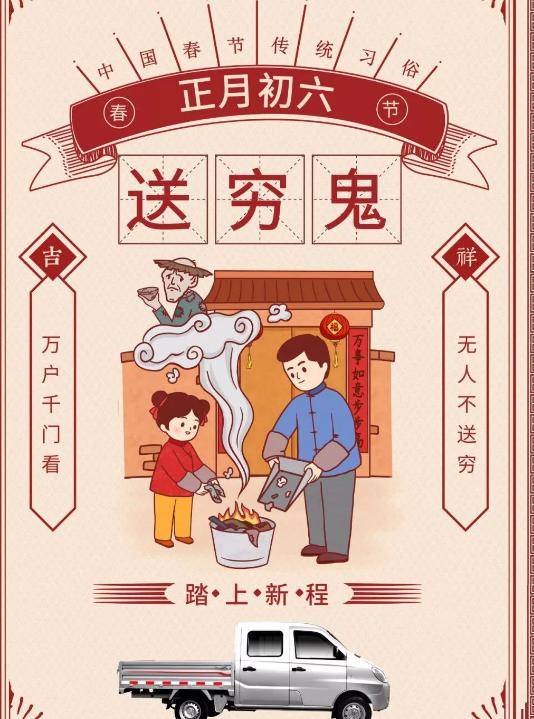 正月初六送穷的由来据古书记载,穷鬼是上古帝王颛顼之子,据说他的身材