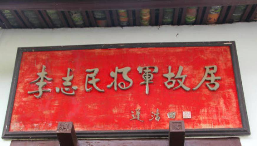 李志民是湖南浏阳人,1906年生.