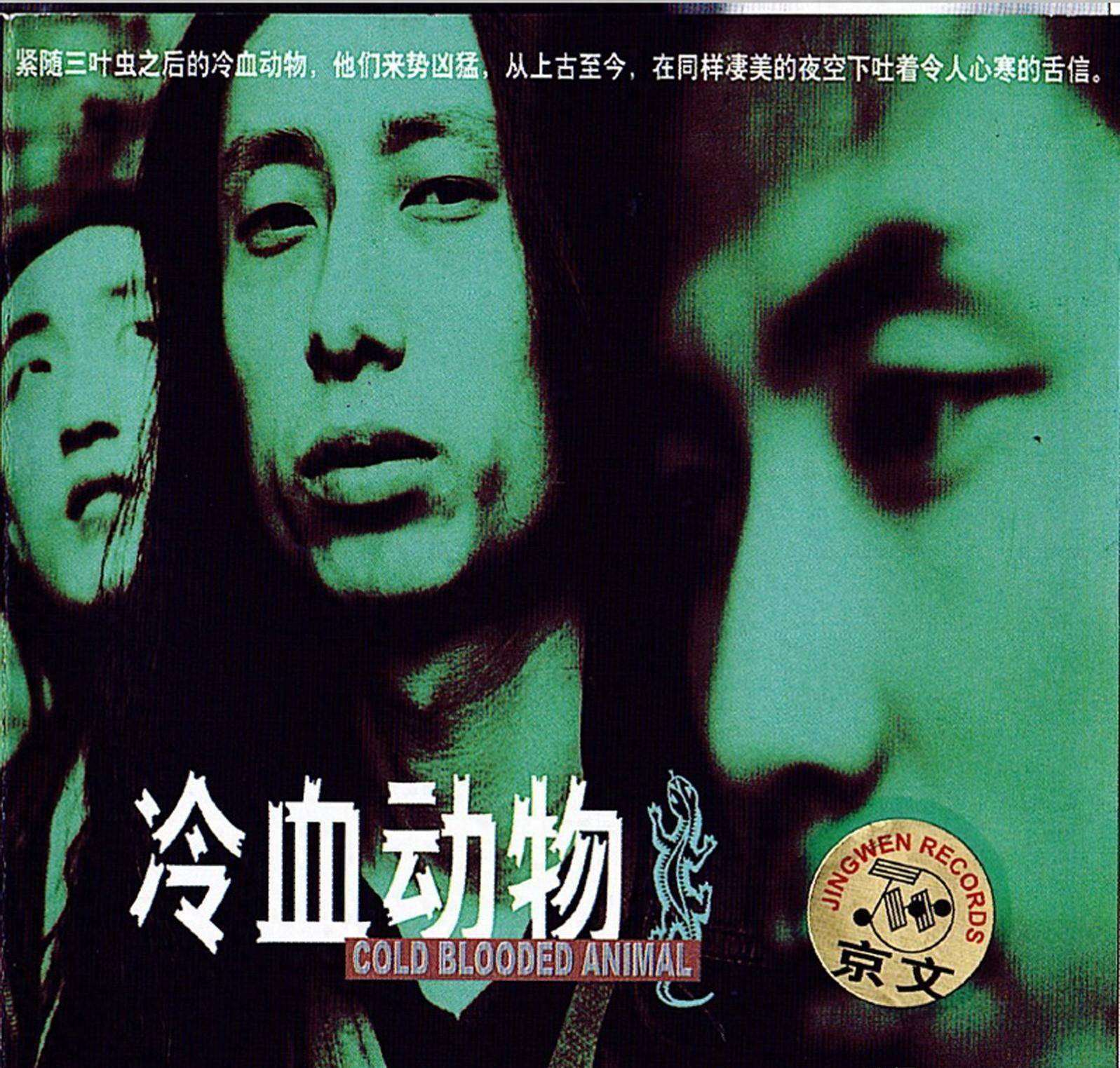 谢天笑与冷血动物《冷血动物》音乐专辑,于2000年制作发行_生活_色彩