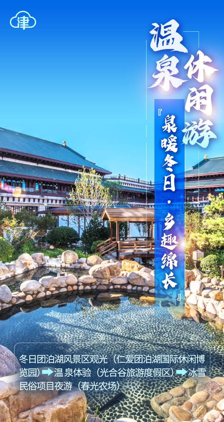 温泉滑雪红色记忆杨柳青泰达