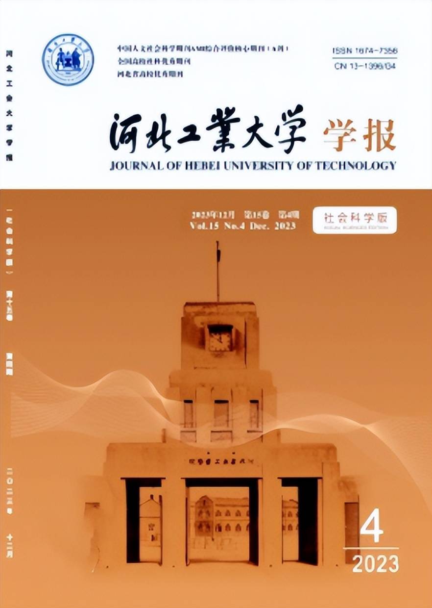 不收版面费,《河北工业大学学报(社会科学版)》投稿经验分享_季刊