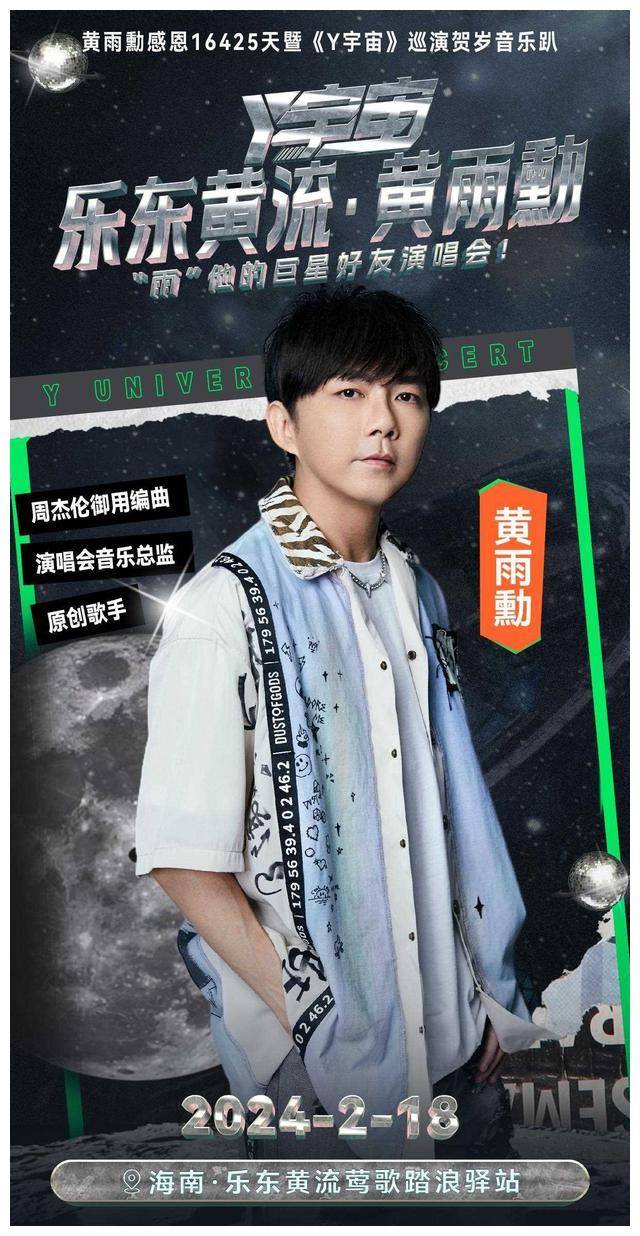 《y宇宙》雨勋宣布好友演唱会发布会,乐东黄流嗨翻!
