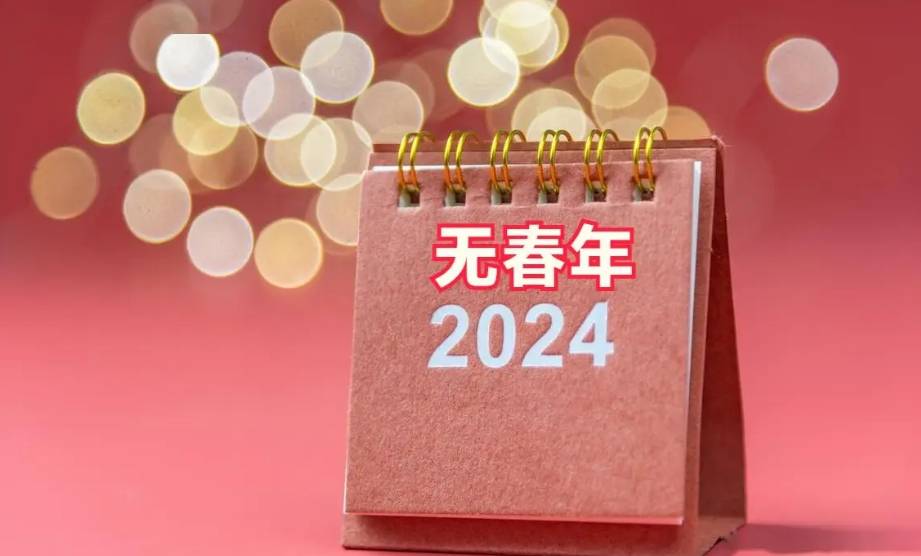 2024年有三大不一般,无春青龙年再遇上闰年,有啥预兆?