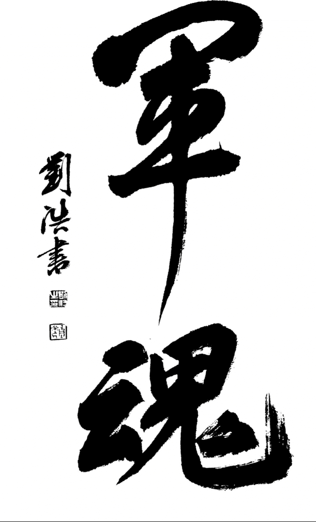 书法家刘浩艺术风采!_章草_黄鹤楼_赤壁