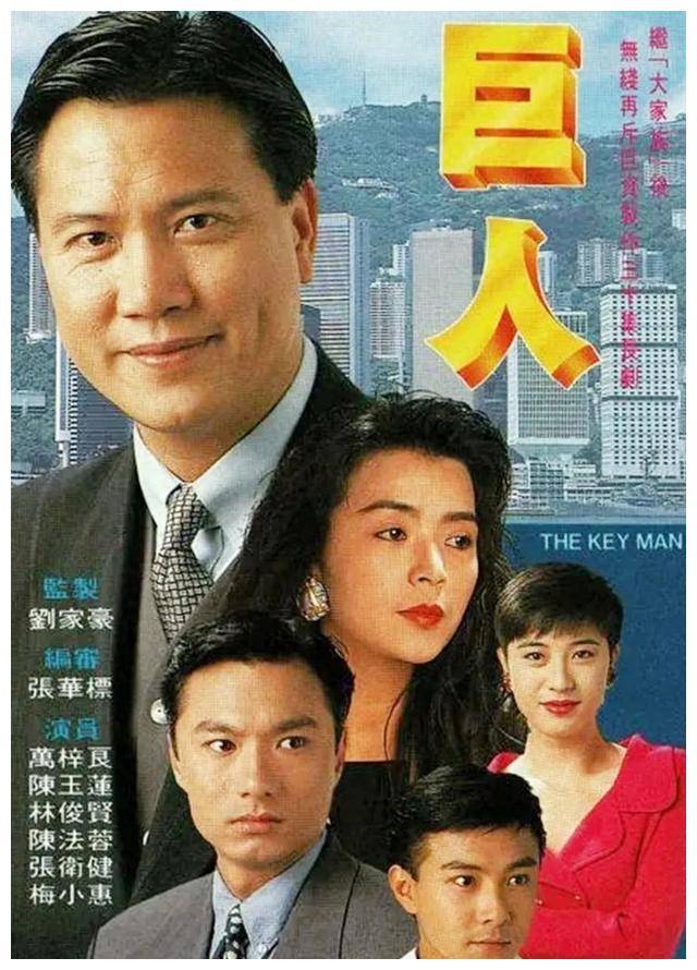 1992年播出的《巨人》在香港电视界引起了轰动,将商战家族剧推向了更