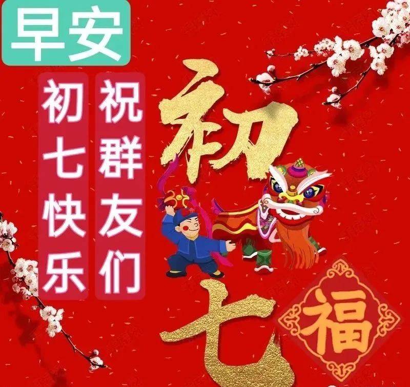 大年初七创意好看的早上好祝福图片带字温馨 正月初七问候祝福语简短