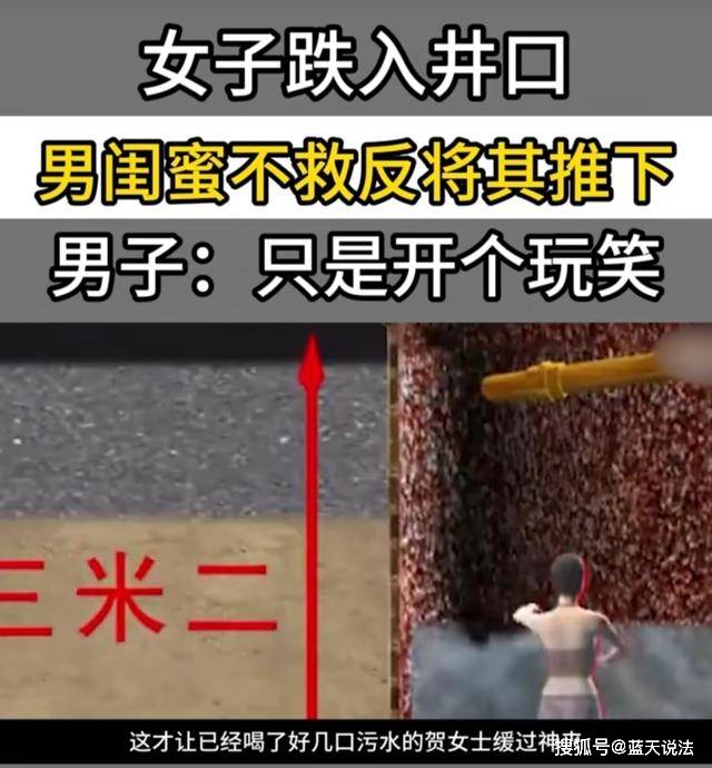 案例:女子跌入井口,情夫不救反将她推下,事后辩称只是开玩笑