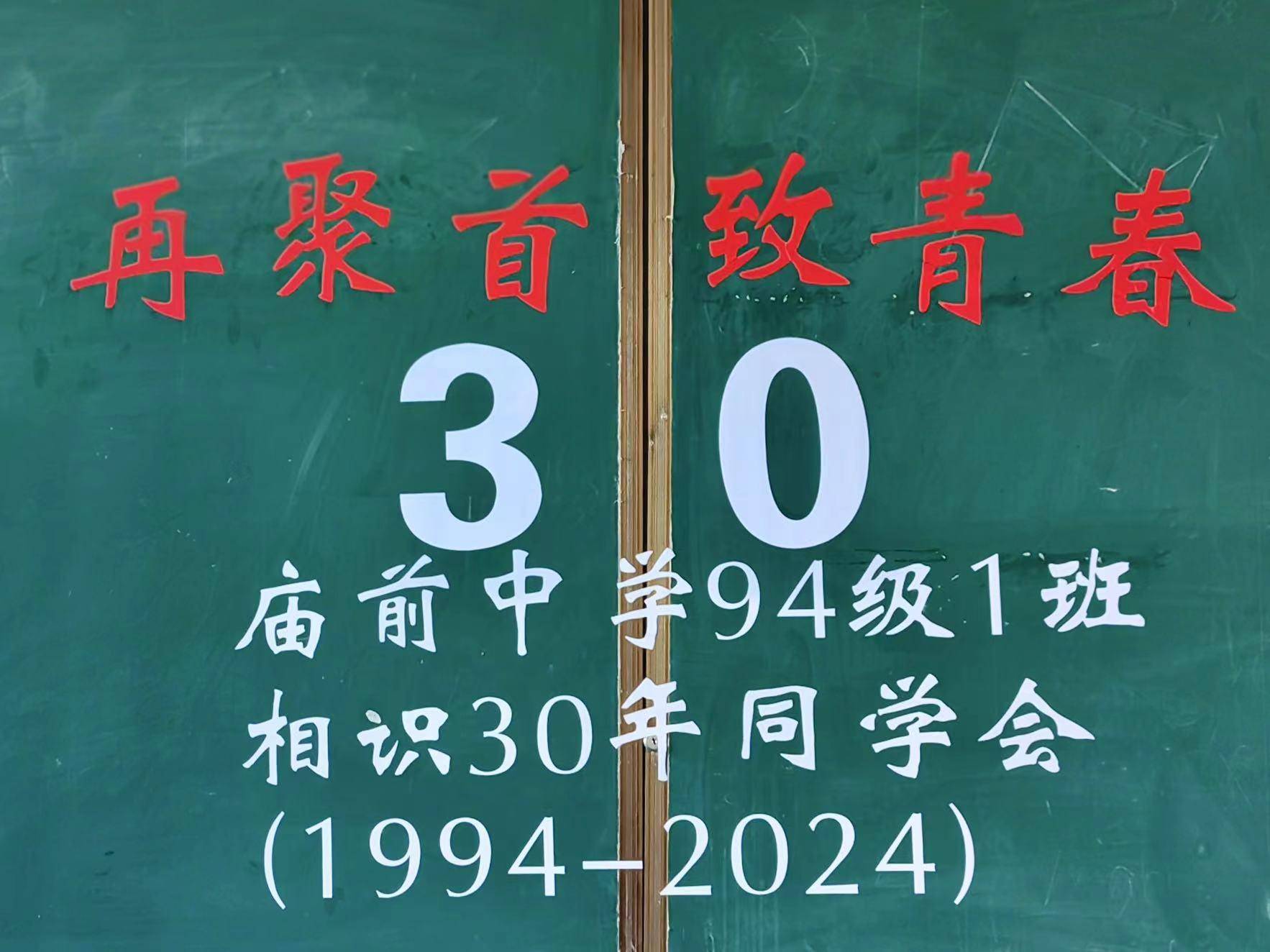 青春不老,我们不散-连城县庙前中学94级一班30年活动