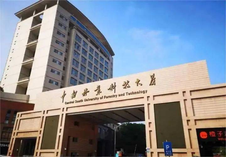 中南林业科技大学大门图片