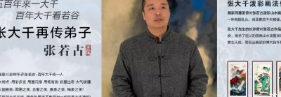 几十年来,张大千再传弟子张若古走遍祖国名山大川