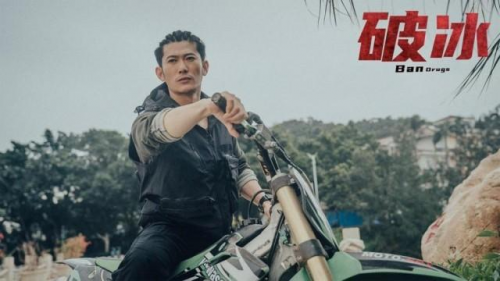 国丹影视丨缉毒电影《破冰》分账破千万_影片_广东省