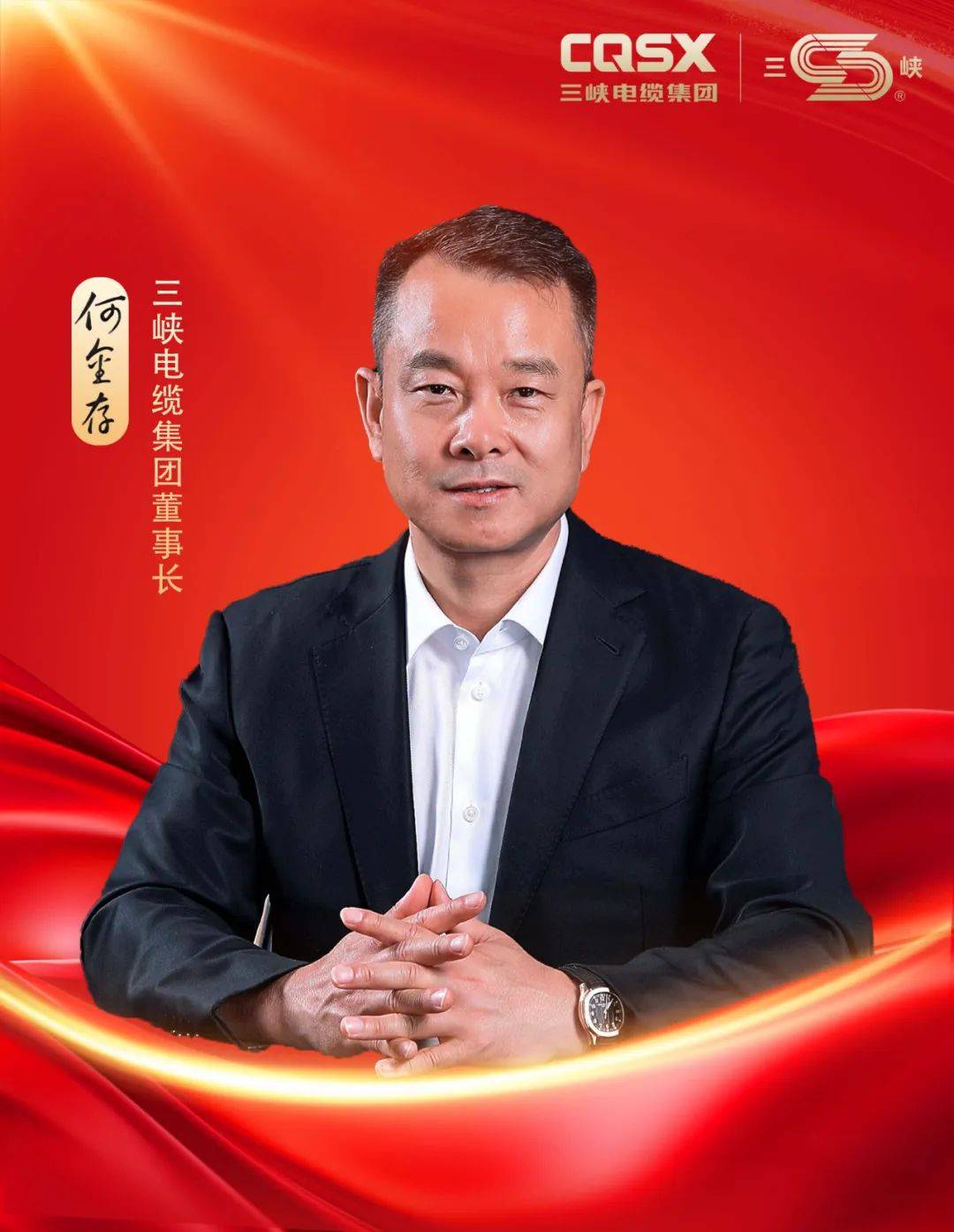 何金存董事长发表2024年新春贺词_发展_三峡_电缆