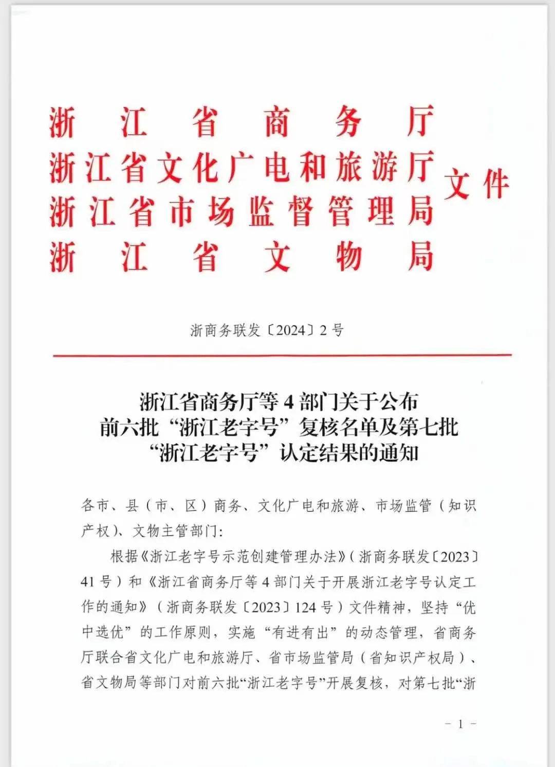 卢正浩荣获"浙江老字号"荣誉称号_杭州_企业_西湖