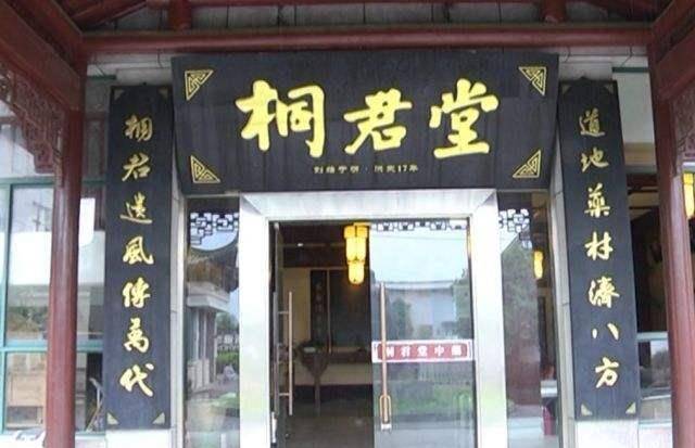 在历代风雨中桐君堂"悬壶济世",百年时光,谱写中医药传奇;一根草药