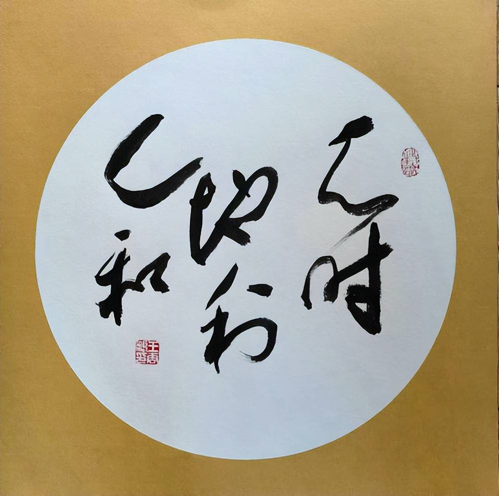 光耀华夏:王云鹏"鹏体草书"迎新春网络作品展_书法_中国_艺术