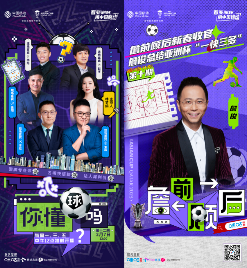 亚洲杯开年炮,中国移动咪咕开启体育营销新范式_赛事_解说_内容