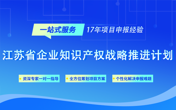 江苏省企业知识产权战略推进计划项目申报要求-华夏泰科_单位_组织