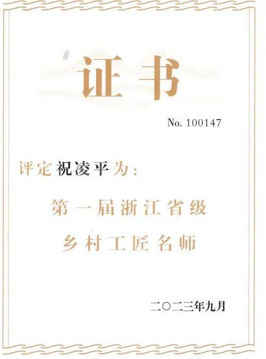 庆【省级乡村工匠名师】个人荣誉浙江乡雨茶业有限公司"武义绿茶制作