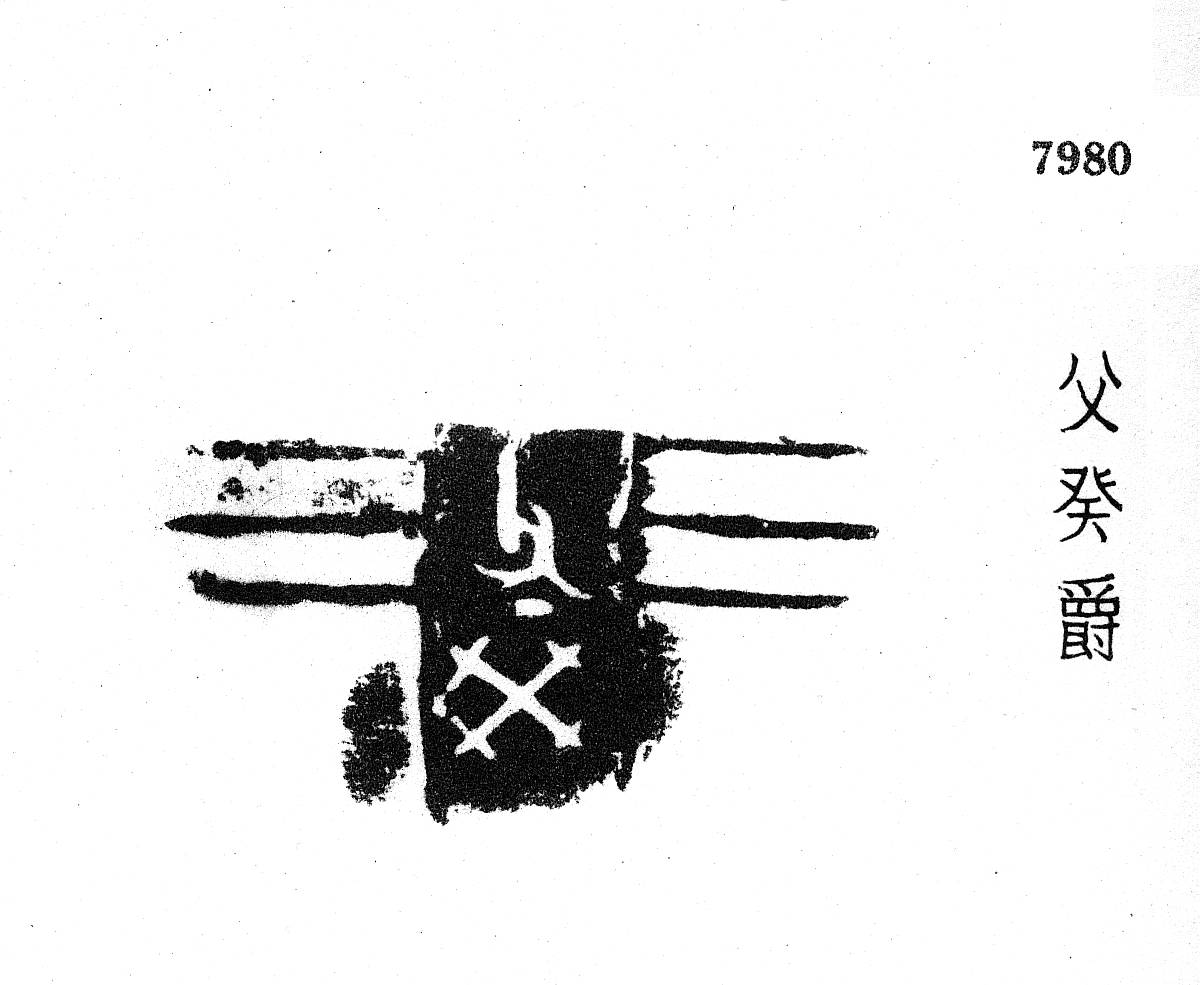 金文所见：商周冉族_殷周_集成_铭文