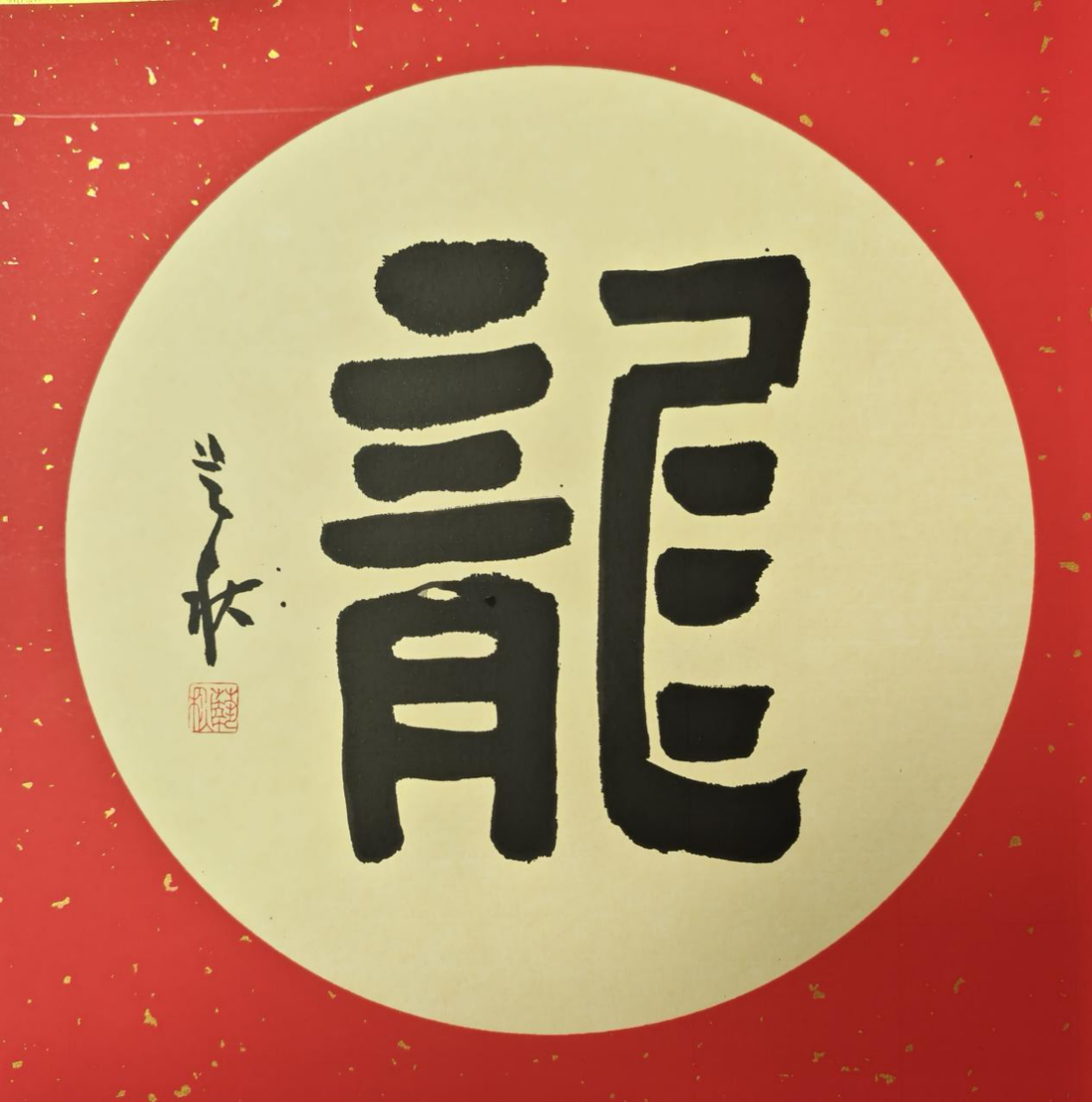 敬龙祈福 浙江省青年书法家协会宣传部委员作品网络展_郑瑜_篆刻_南沙