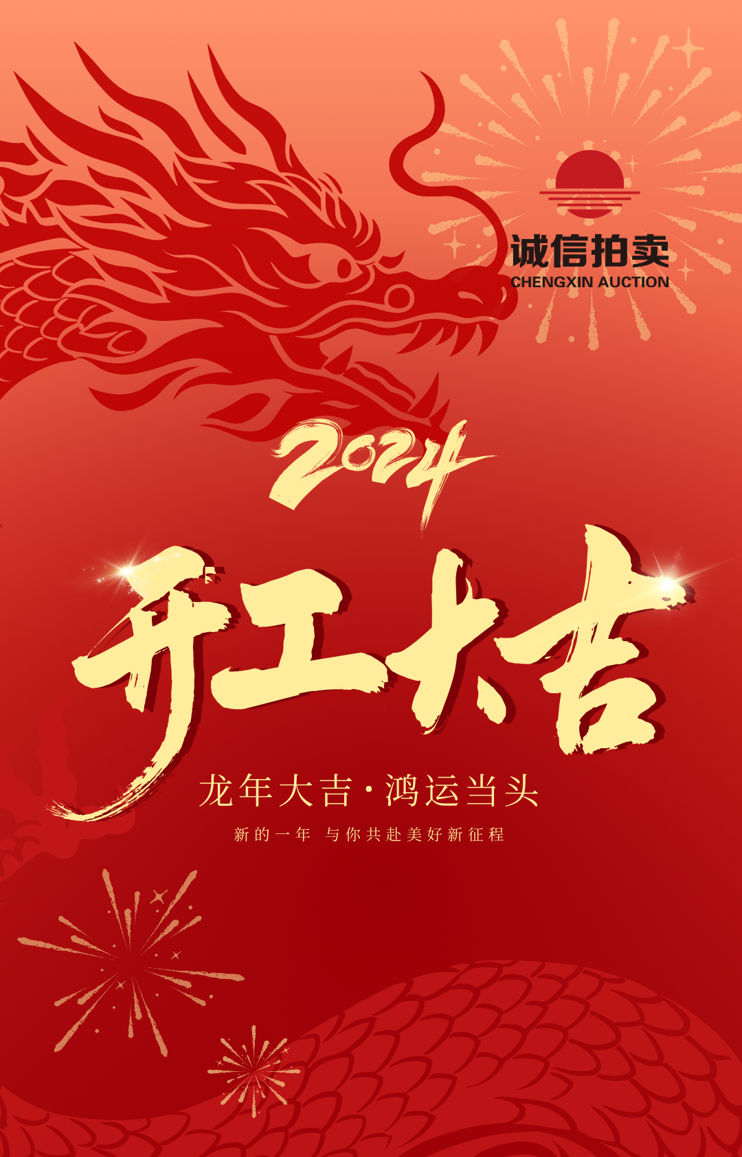 龙年新启航——2024年中佳集团开工仪式_拍卖_述职_员工
