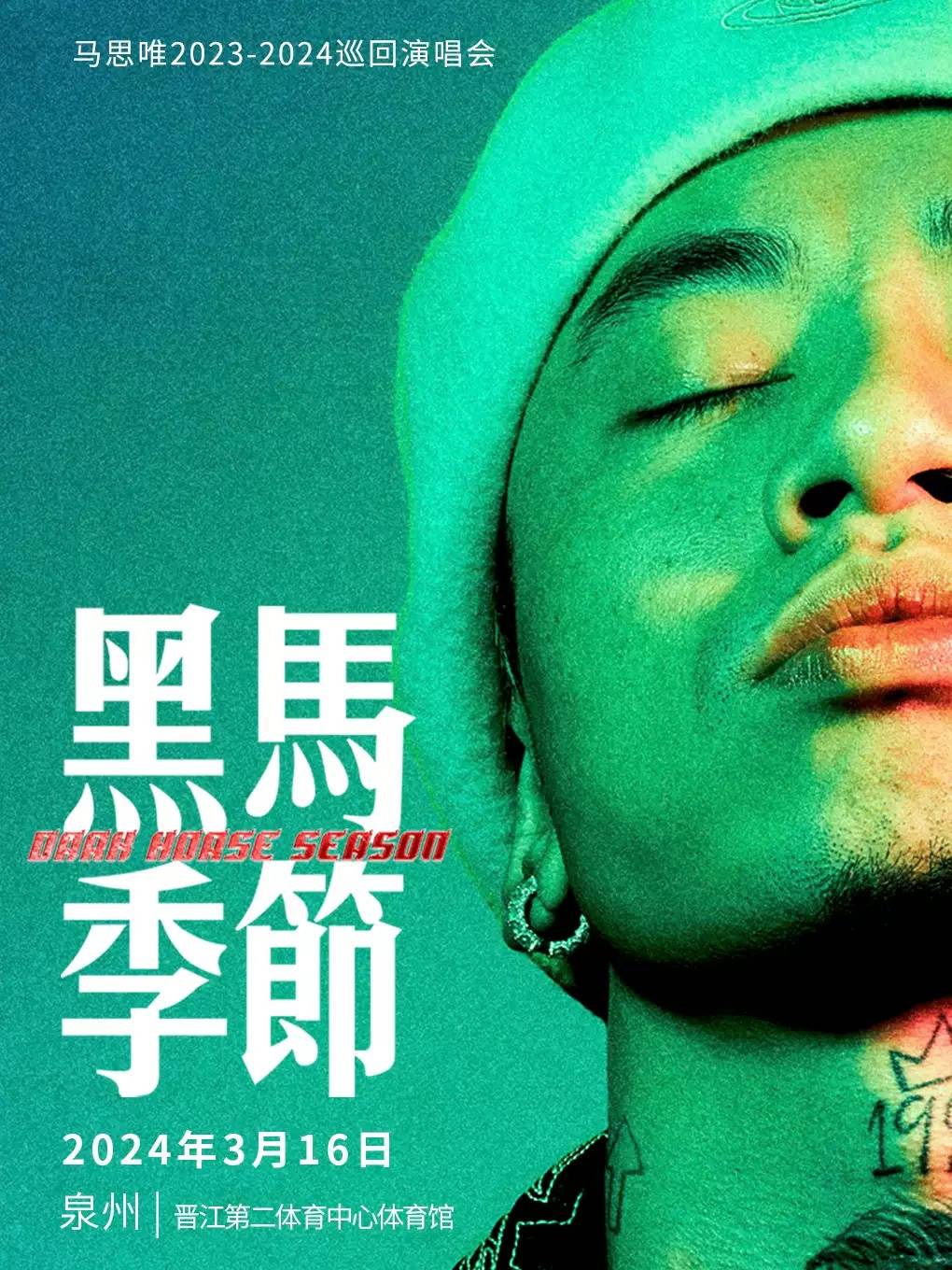 【泉州】马思唯"黑马季节"巡回演唱会_音乐_盛宴_场馆
