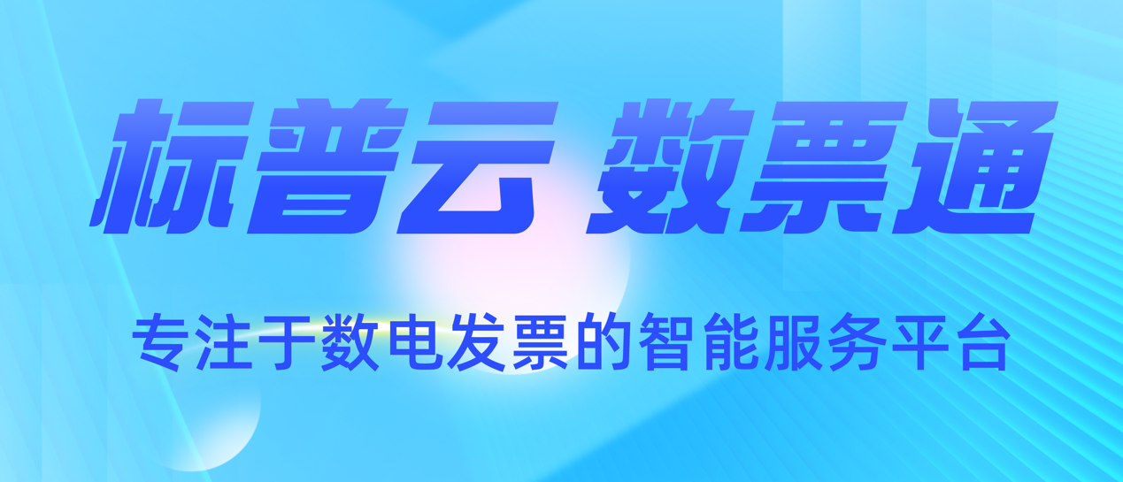 数字化电子发票新风向:全国统一电子税务局扩容上线