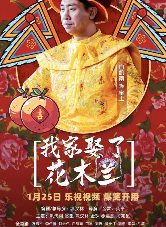 乐视新剧《我家娶了花木兰》,巩汉林李菁喜剧人,喊观众开心过年_中国