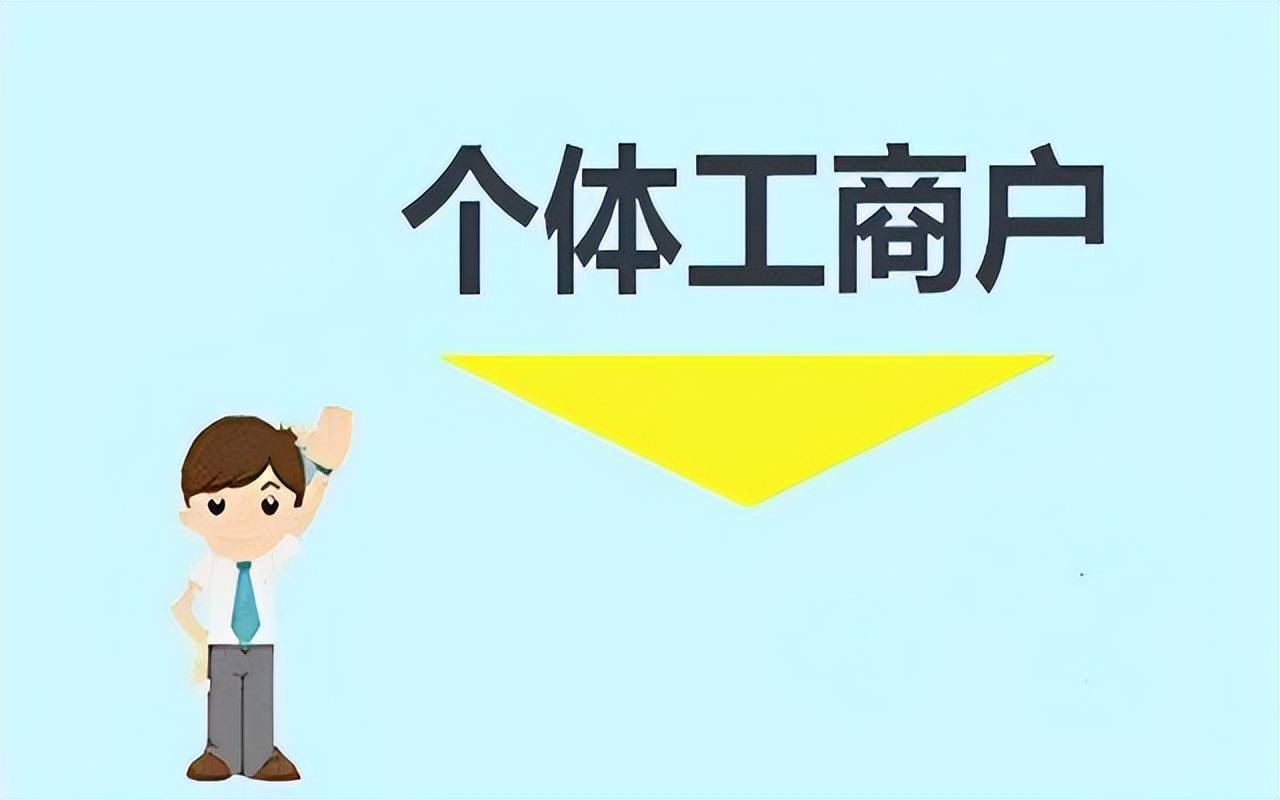 企业_工商户_个体