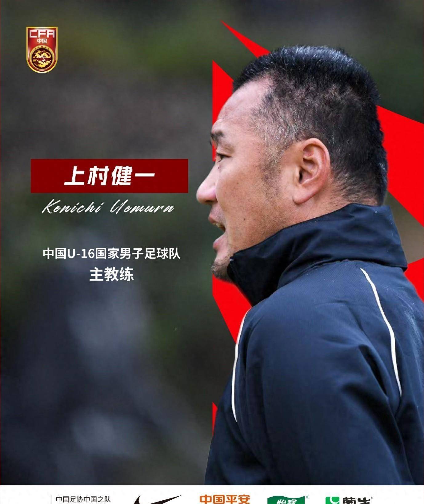 u16国足竖旗选定日籍主帅上村健一,肩负时隔20年再