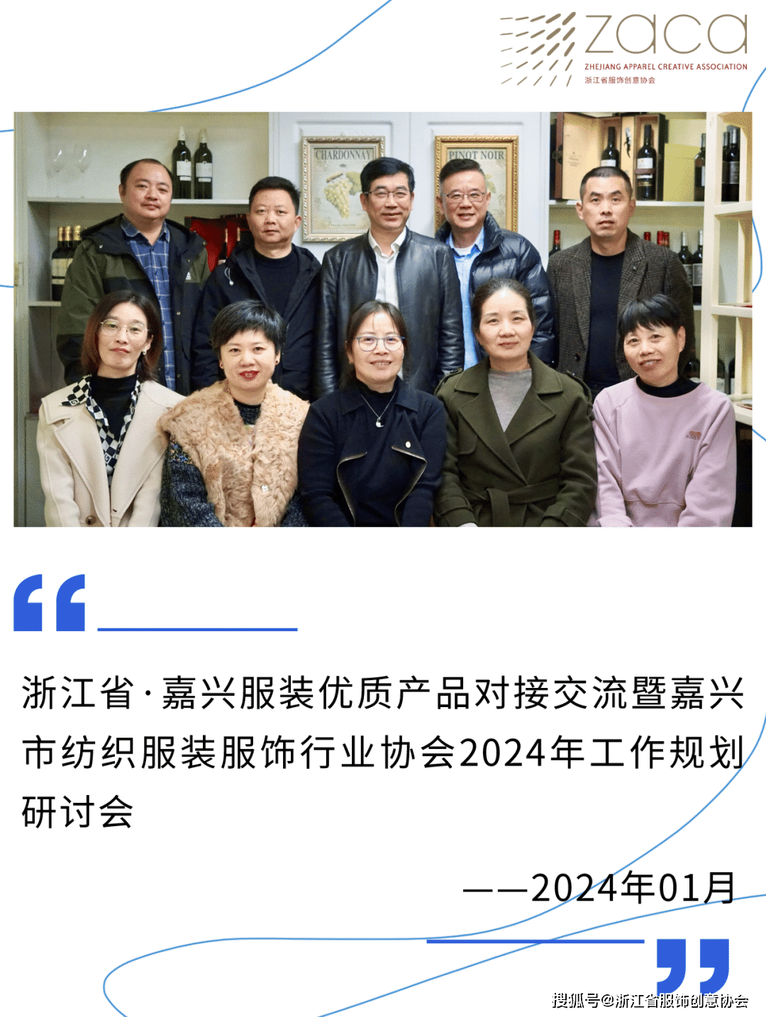 嘉兴服装优质产品交流对接暨嘉兴市纺织服装服饰行业协会2024年工作