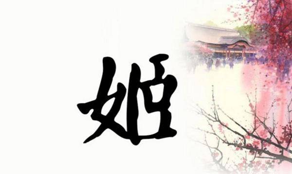 姬姓现在虽然不常见,但是却是名副其实的"万姓之祖".