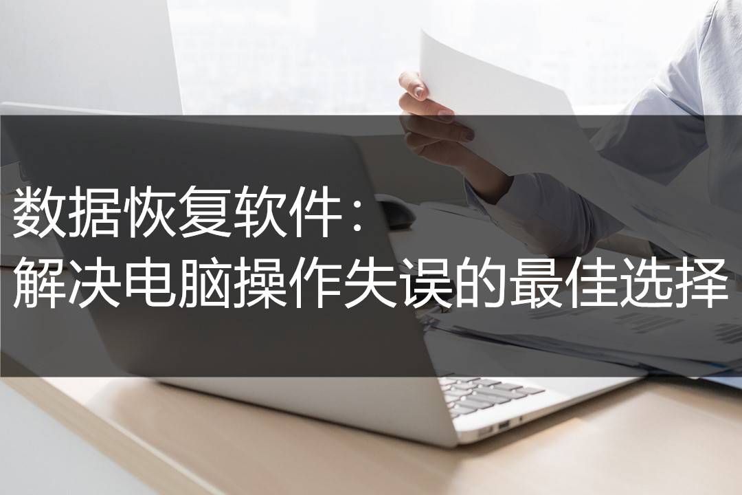 第一款:风云恢复大师风云恢复大师是一款用户友好且操作简便的数据