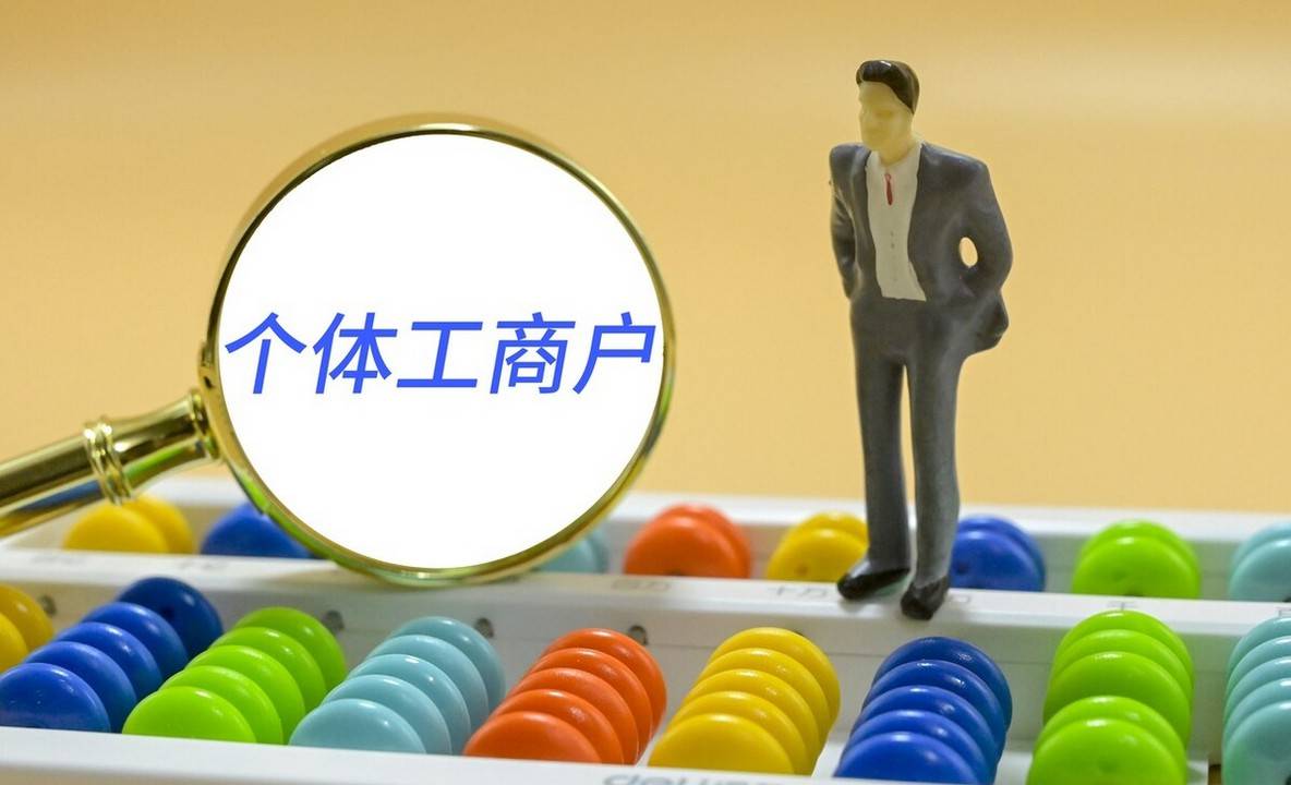 个体户需要缴纳注册资金吗?有欠债时能注销吗?_工商户_经营_债务