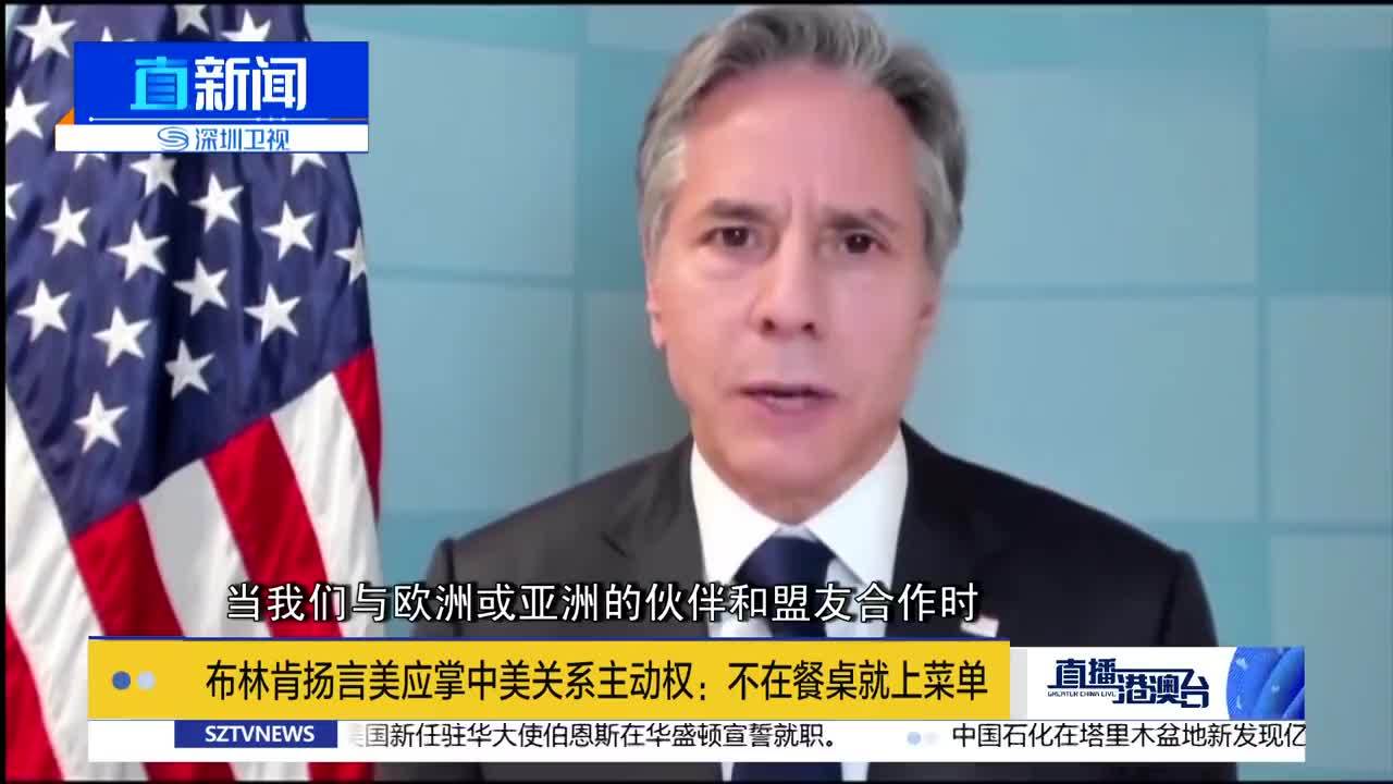 布林肯谈盟友:你不在餐桌上就会在菜单上,这是威胁谁呢?
