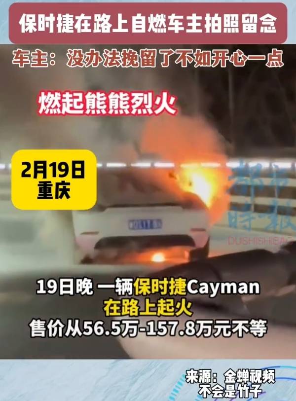 保时捷自燃女车主笑对意外拍照留念:没办法挽留了,不如开心一点_搜狐