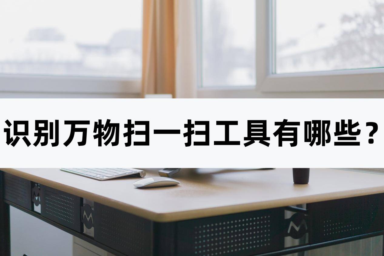 识别万物扫一扫工具有哪些?快来了解一下这个工具_信息_文字_图片