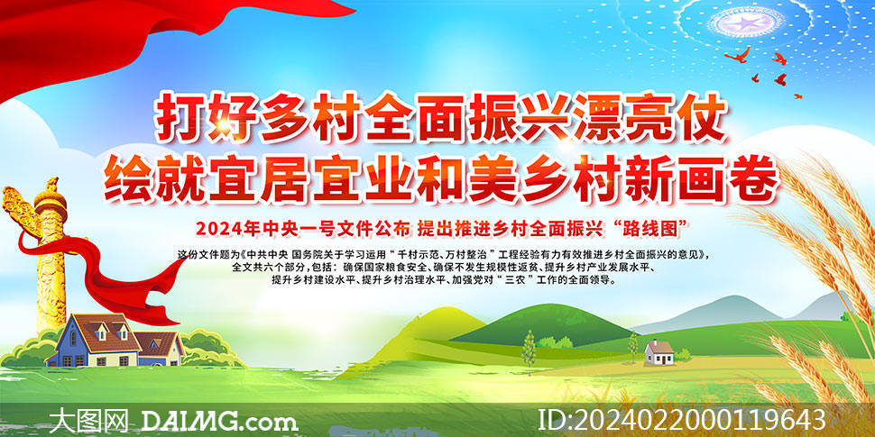 2024年乡村振兴战略展板模板_psd_html_图片
