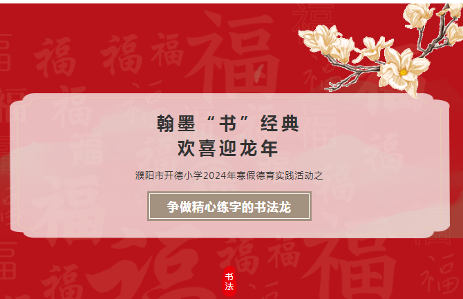 在龙年来临之际,六级部的龙乡开德娃们书写经典,传