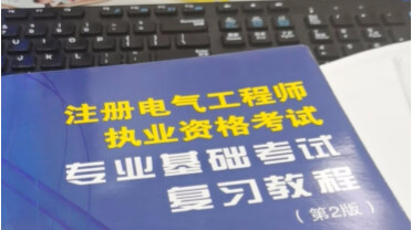 注册电气工程师考试备考,是怎么考的?过来人谈谈看法_复习_基础_真题