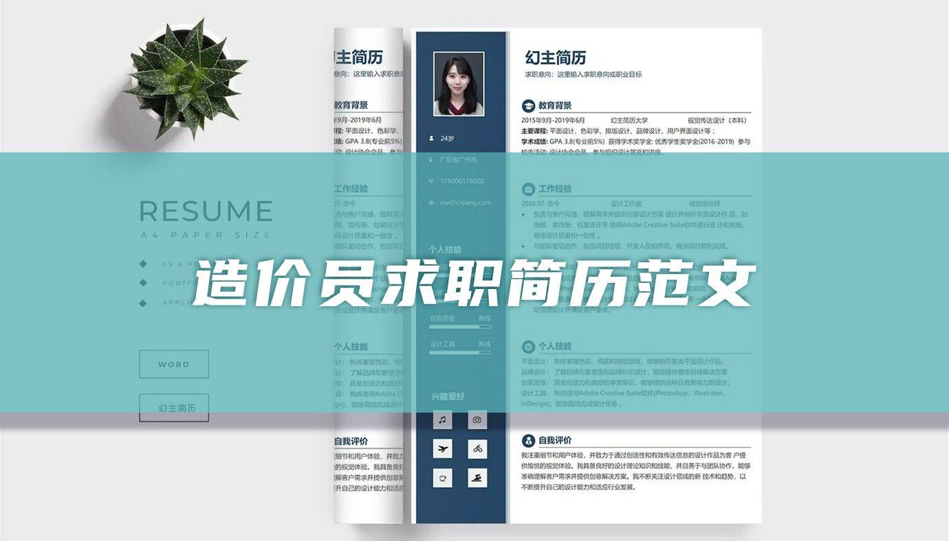 造价员求职简历范文_管理_工作_工程