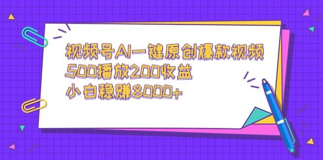 AI一键生成原创短视频，撸自媒体平台收益，课程解析，新手小白无脑操作（揭秘）