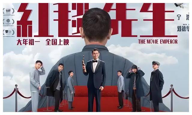 刘德华电影《红毯先生》春节档表现疲软,提前下线._观众_影片_票房