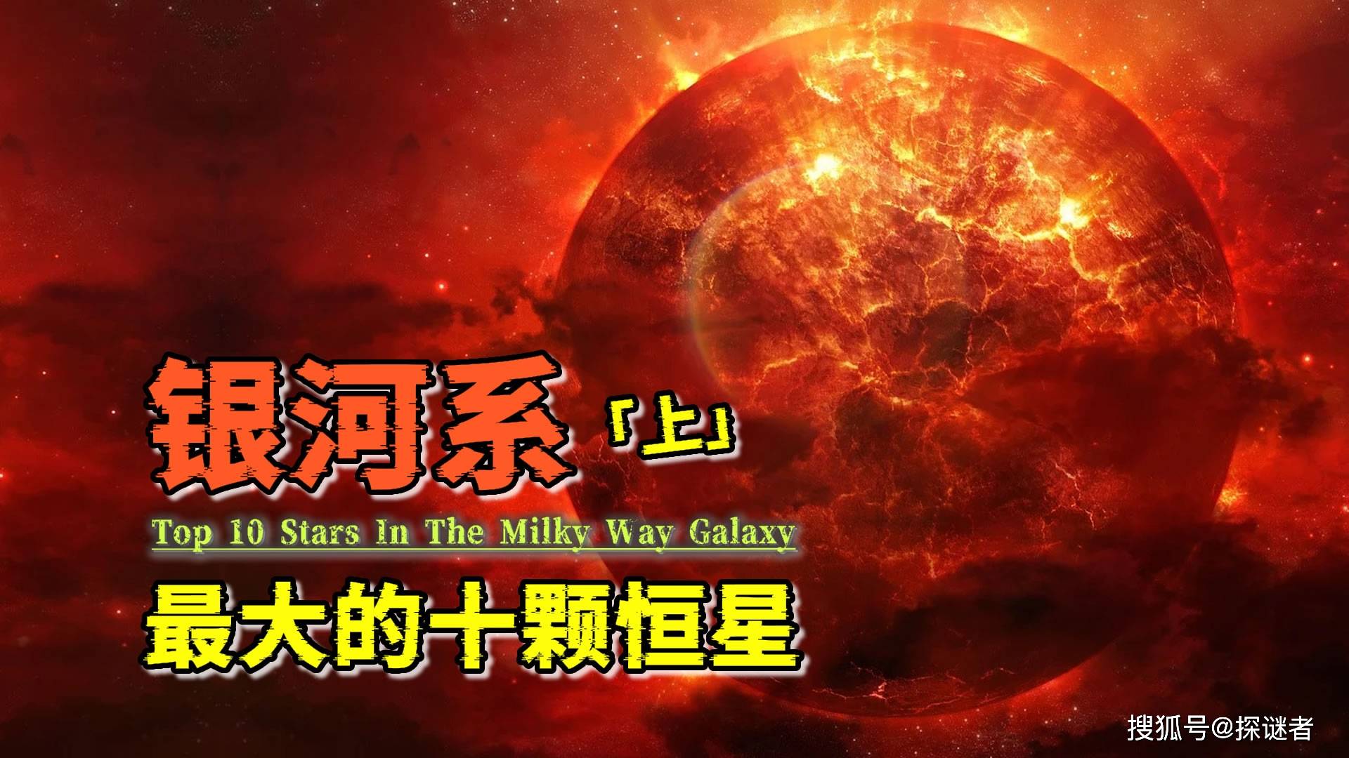 盘点银河系中,最大的十颗恒星_太阳_亮度_直径