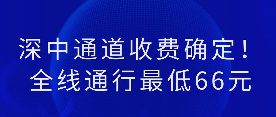 【2024最新消息】深中通道收费确定!全线通行最低66元