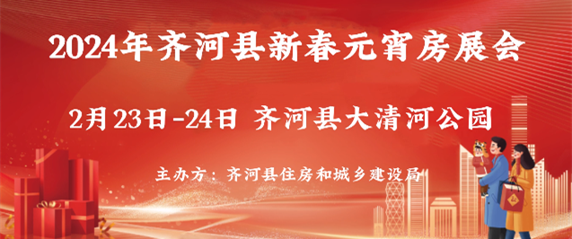 2月23日,齐河县新春元宵房展会,即将盛大启幕!_购房_房地产_市民