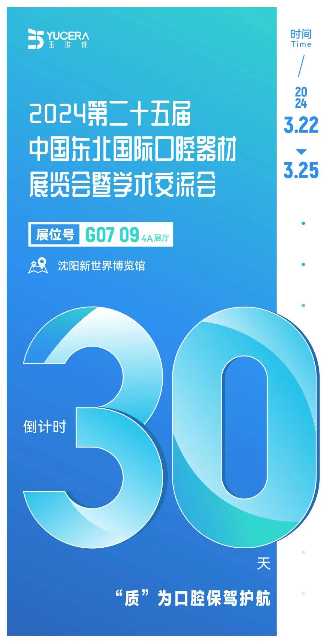 沈阳新世界博览馆距离开展还有30天玉汝成"质"为口腔保驾护航01展会