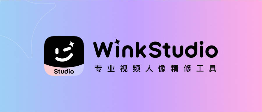 美图旗下视频人像精修工具WinkStudio上线Mac App Store