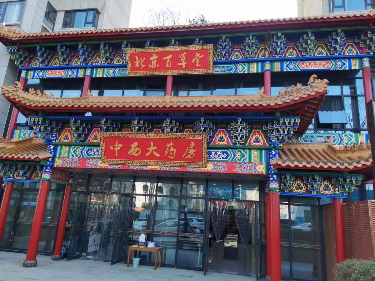 中药调理,健康管理,养生指导,药品零售,产品专卖于一体的百草堂中医馆